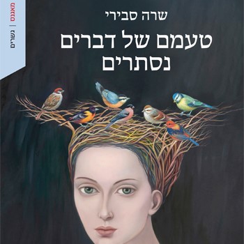 טעמם של דברים נסתרים