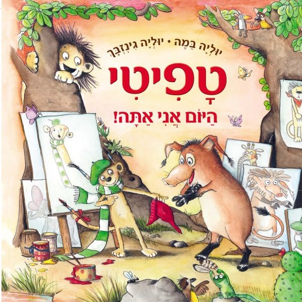 טפיטי היום אני אתה!