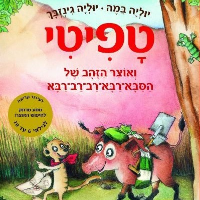 טפיטי ואוצר הזהב של הסבא רבא רב רב רבא (4)