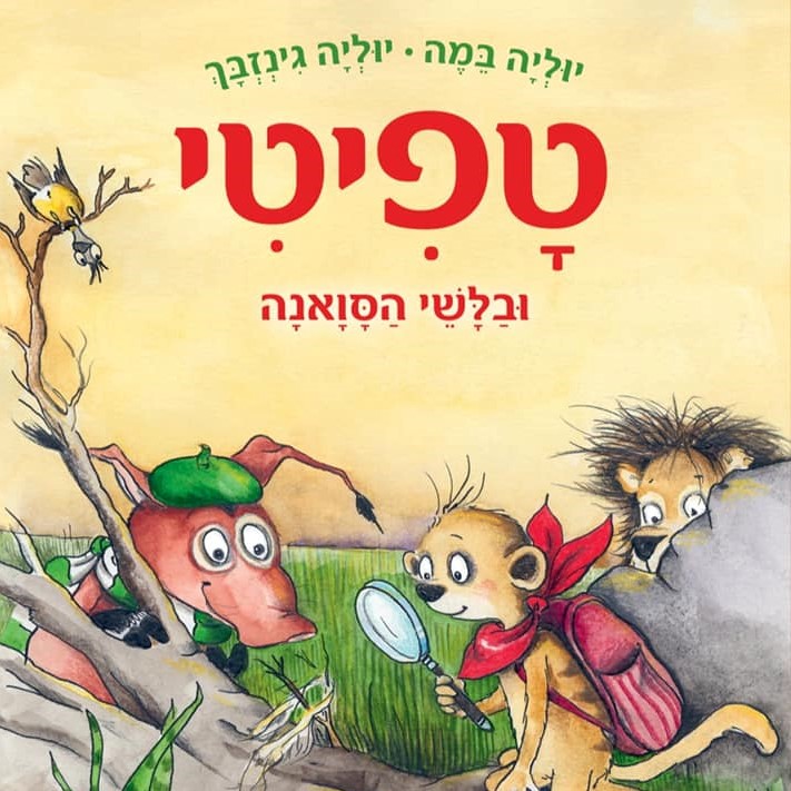 טפיטי ובלשי הסוואנה (10)