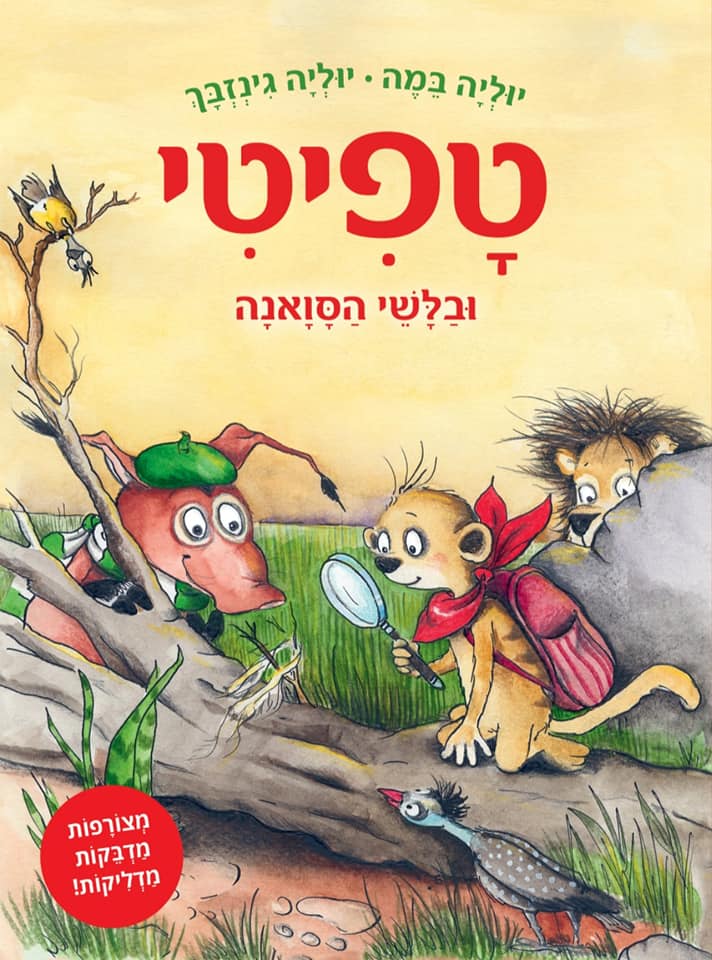 טפיטי ובלשי הסוואנה (10)