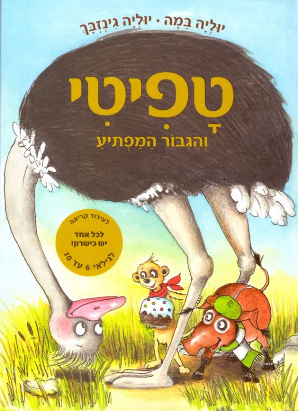 טפיטי והגיבור המפתיע (5)