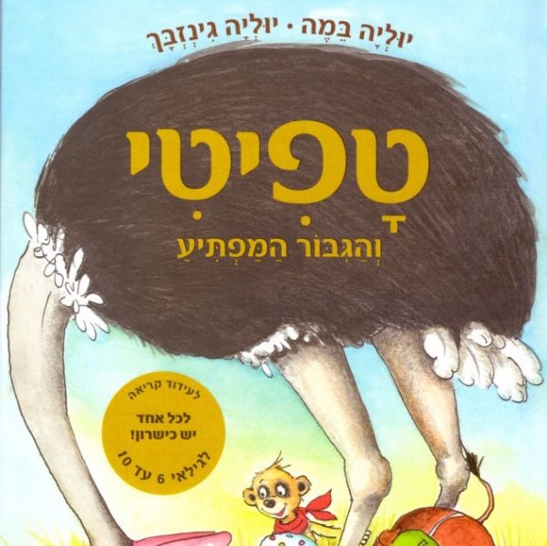 טפיטי והגיבור המפתיע (5)