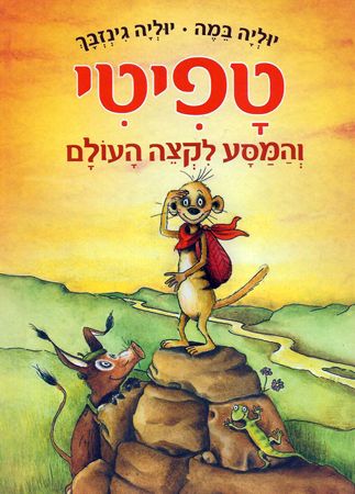 טפיטי והמסע לקצה העולם (1)