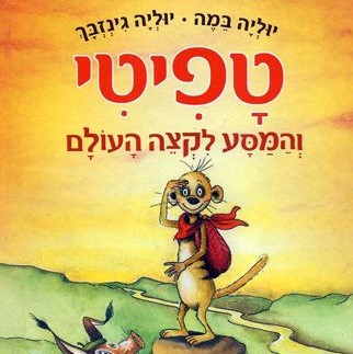 טפיטי והמסע לקצה העולם (1)