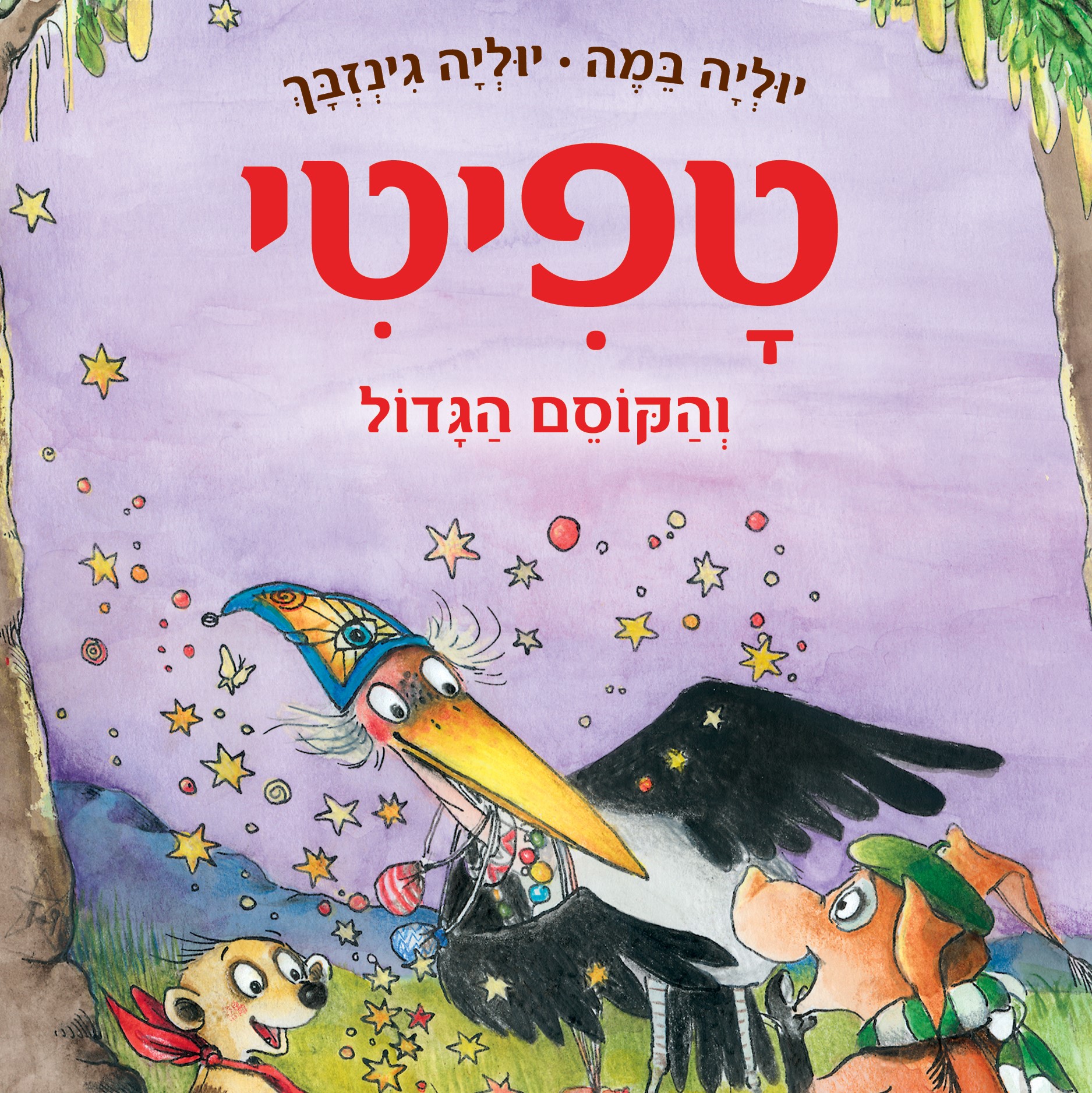 טפיטי והקוסם הגדול (12)