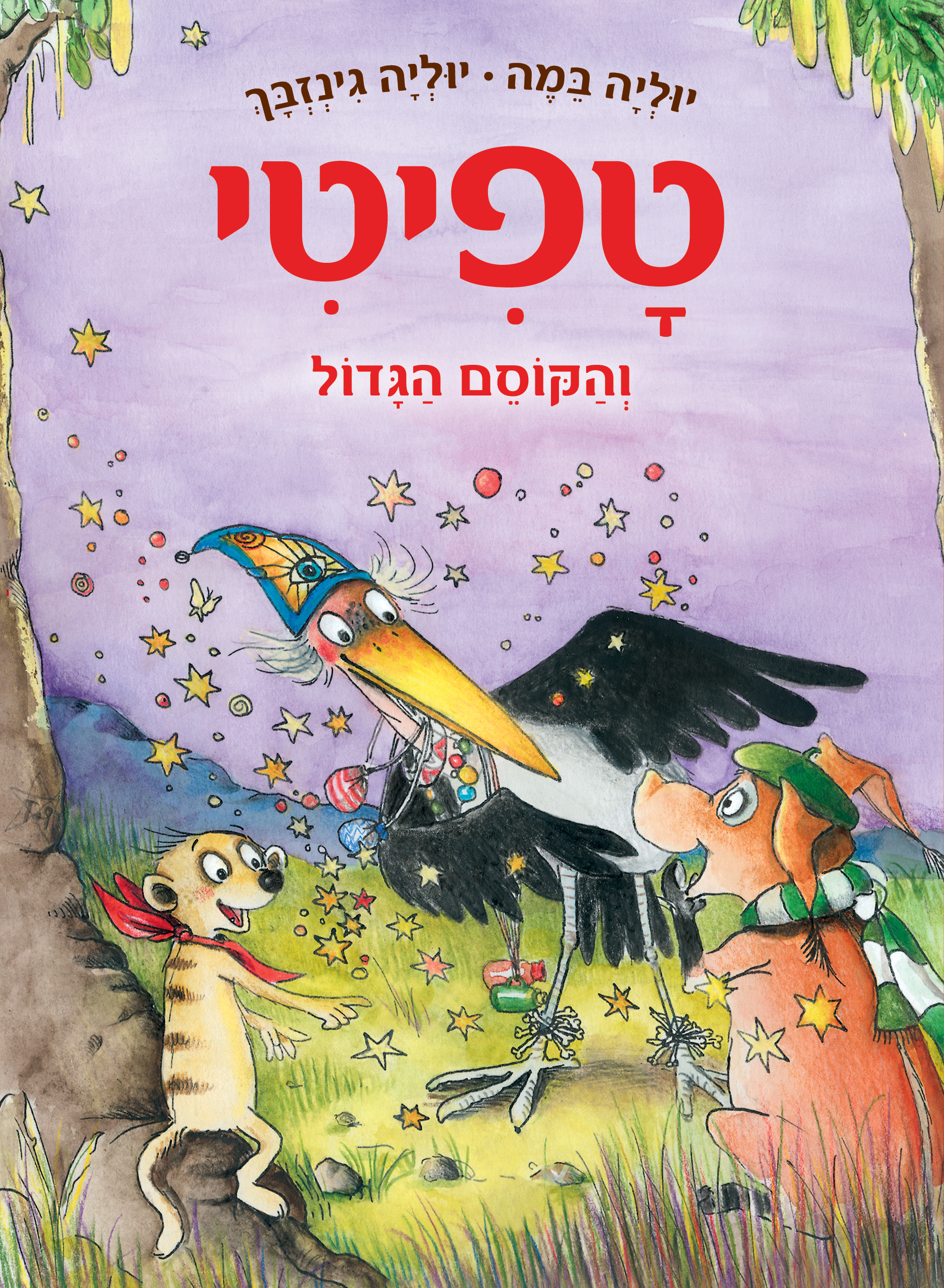 טפיטי והקוסם הגדול (12)