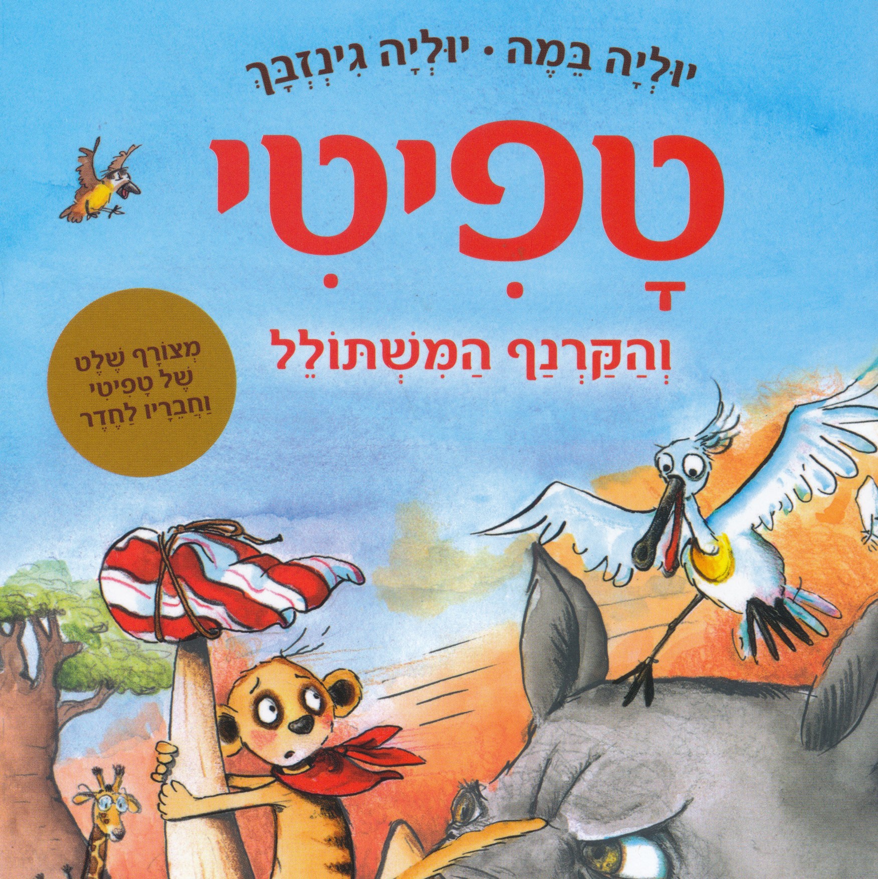 טפיטי והקרנף המשתולל (8)