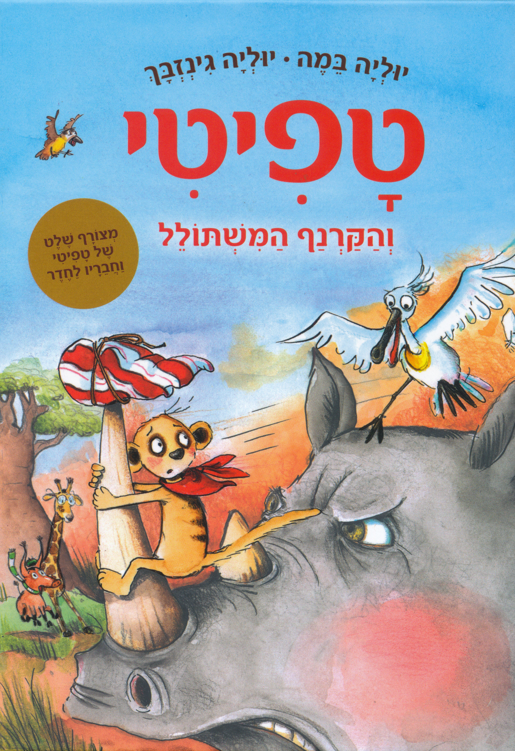 טפיטי והקרנף המשתולל (8)