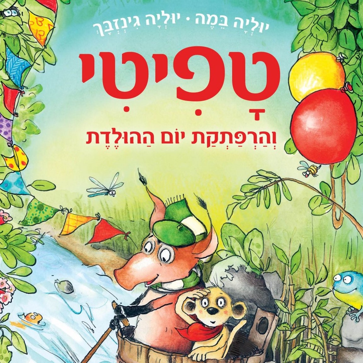 טפיטי והרפתקת יום ההולדת (9)