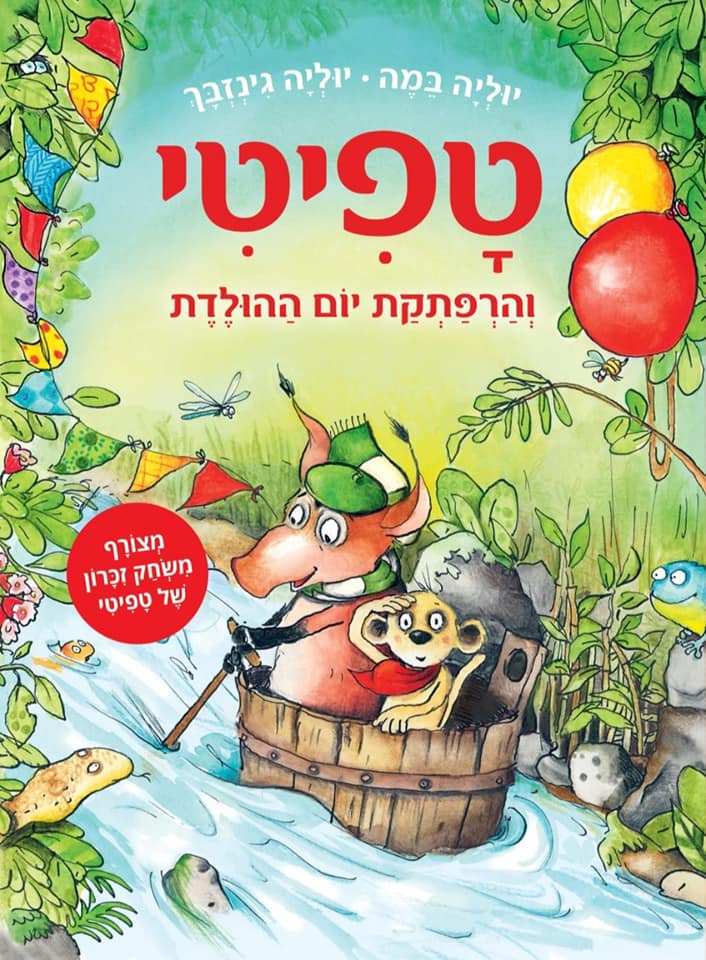 טפיטי והרפתקת יום ההולדת (9)