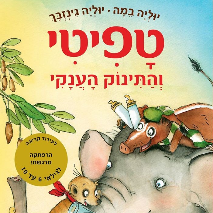 טפיטי והתינוק הענקי (3)