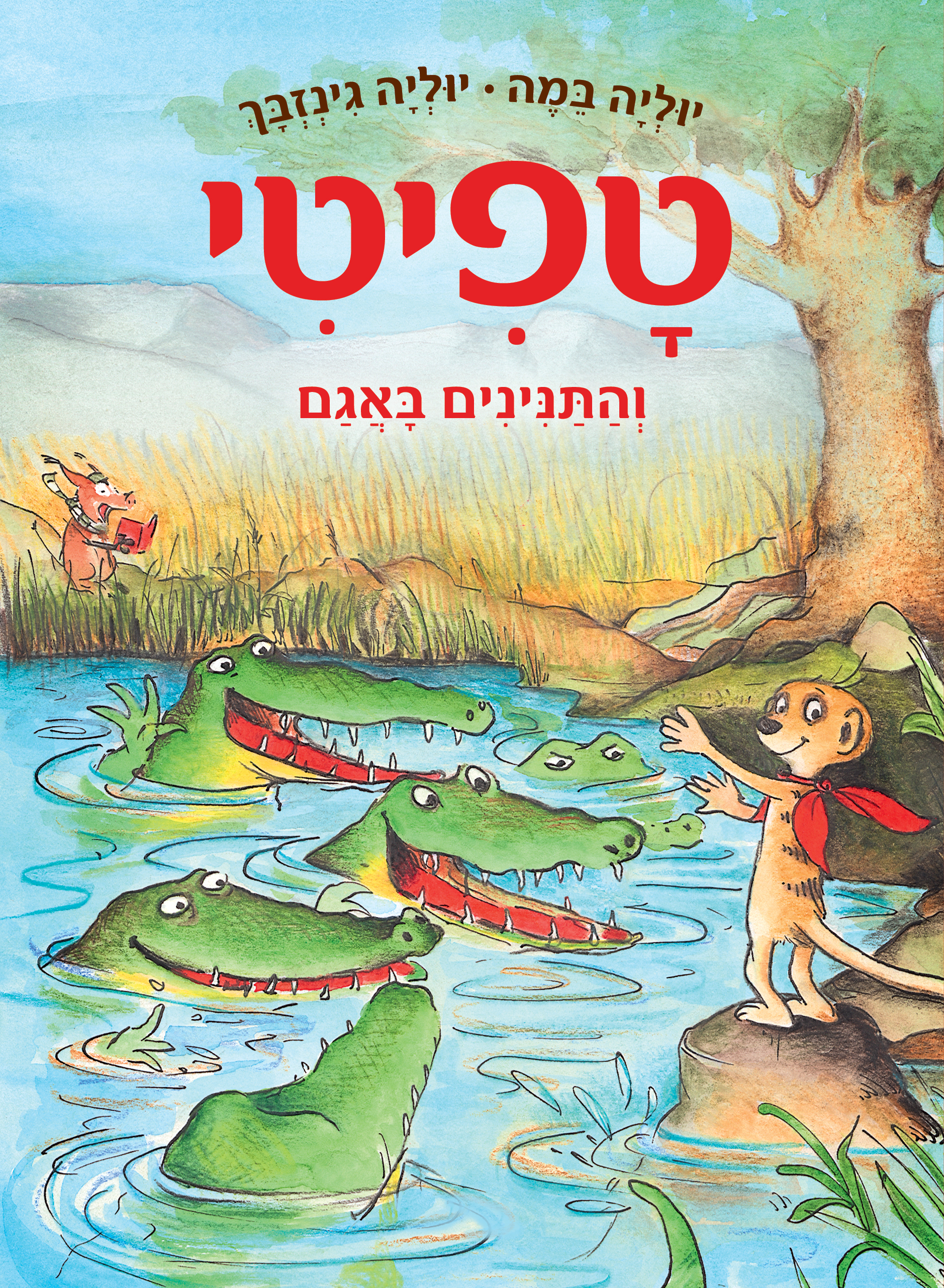 טפיטי והתנינים באגם (14)