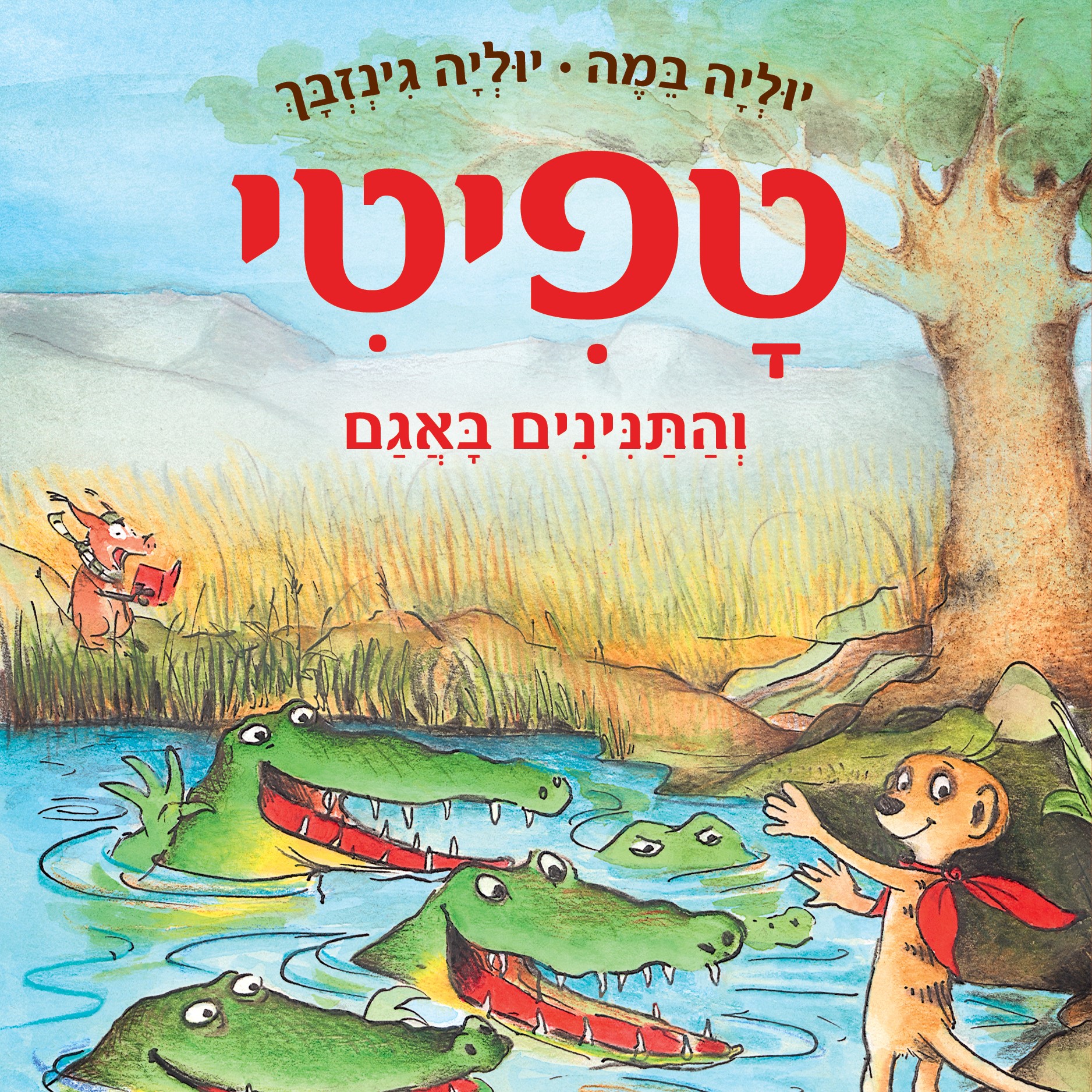 טפיטי והתנינים באגם (14)