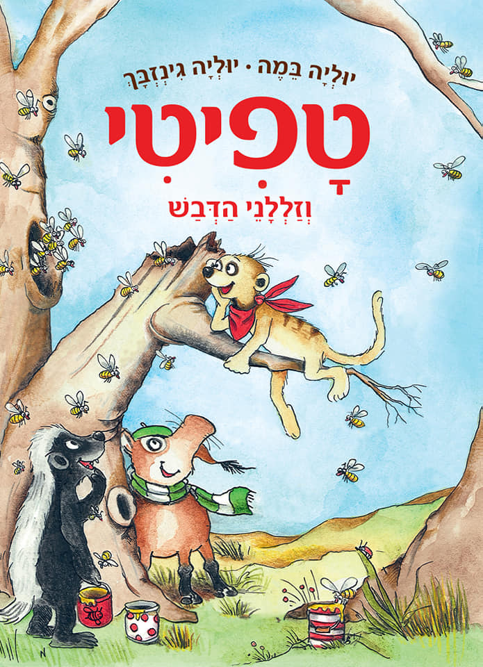 טפיטי וזללני הדבש (7)