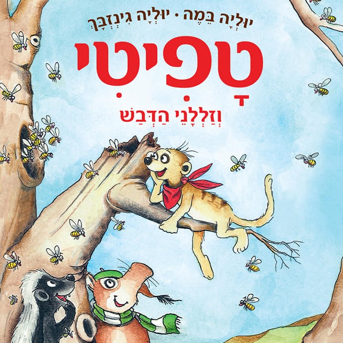 טפיטי וזללני הדבש (7)