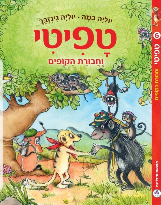 טפיטי וחבורת הקופים (6)
