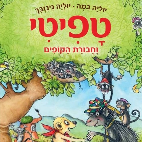 טפיטי וחבורת הקופים (6)