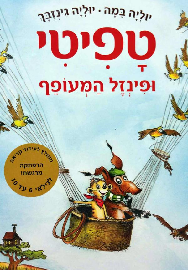 טפיטי ופינזל המעופף (2)