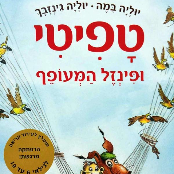 טפיטי ופינזל המעופף (2)