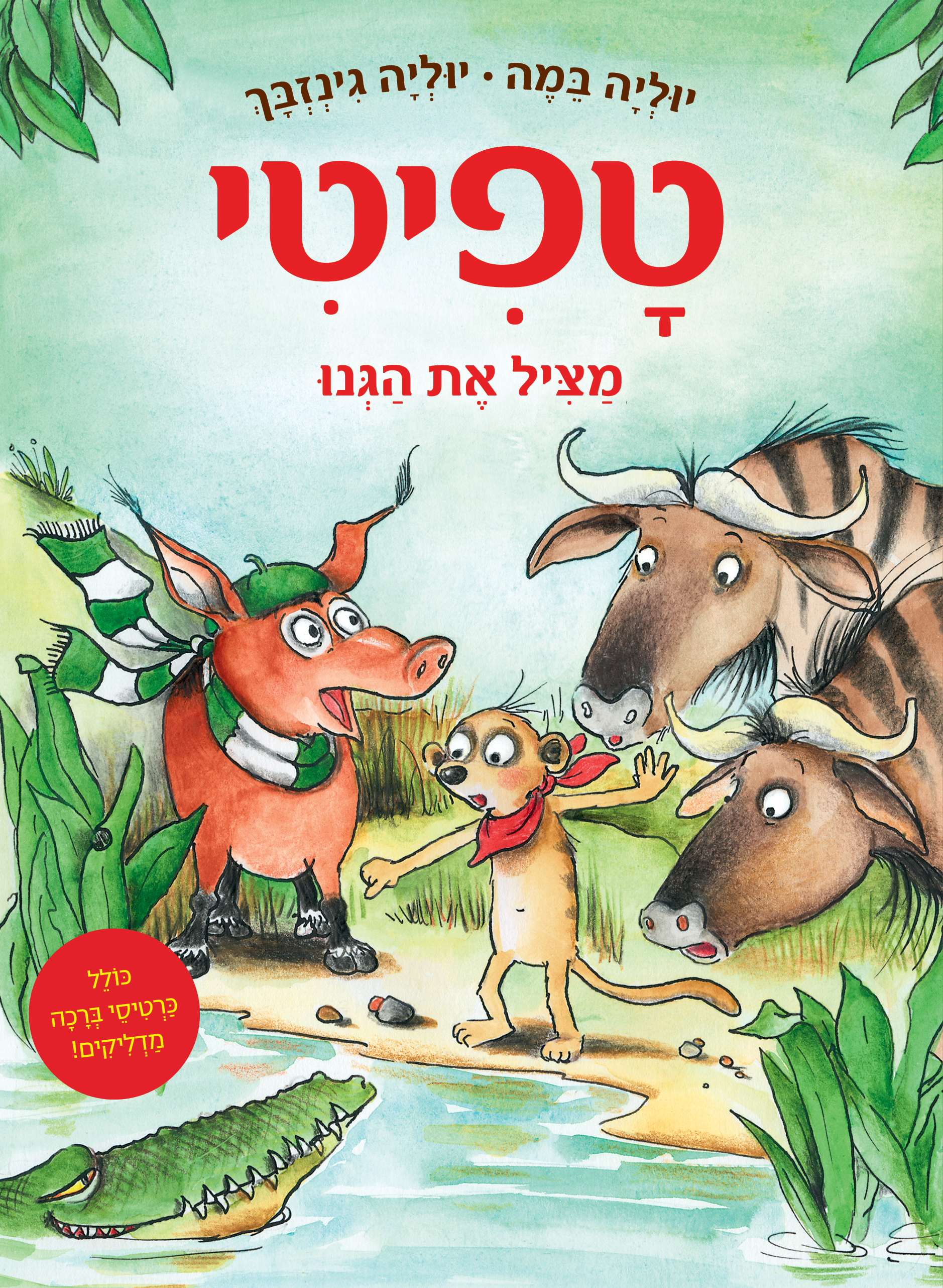 טפיטי מציל את הגנו (11)