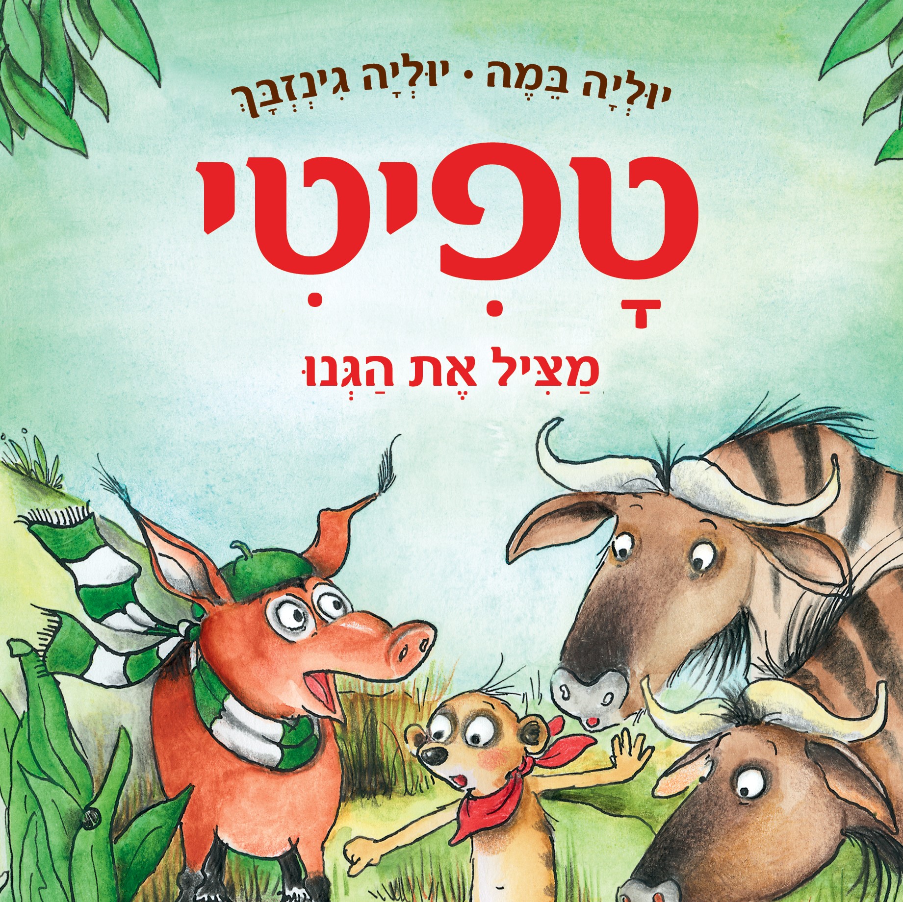 טפיטי מציל את הגנו (11)