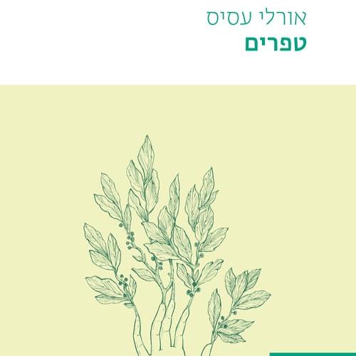 טפרים