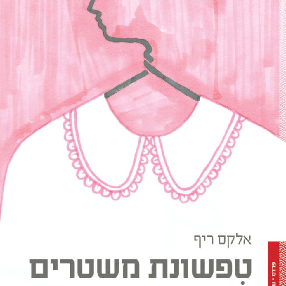 טפשונת משטרים