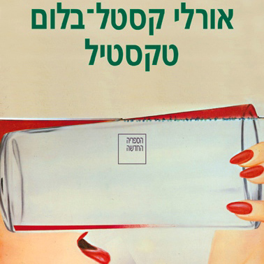 טקסטיל