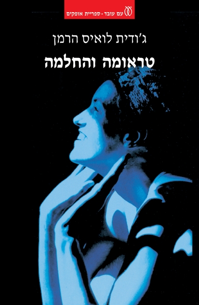 טראומה והחלמה (מחודש)