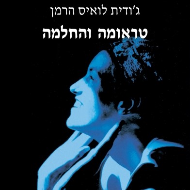 טראומה והחלמה (מחודש)