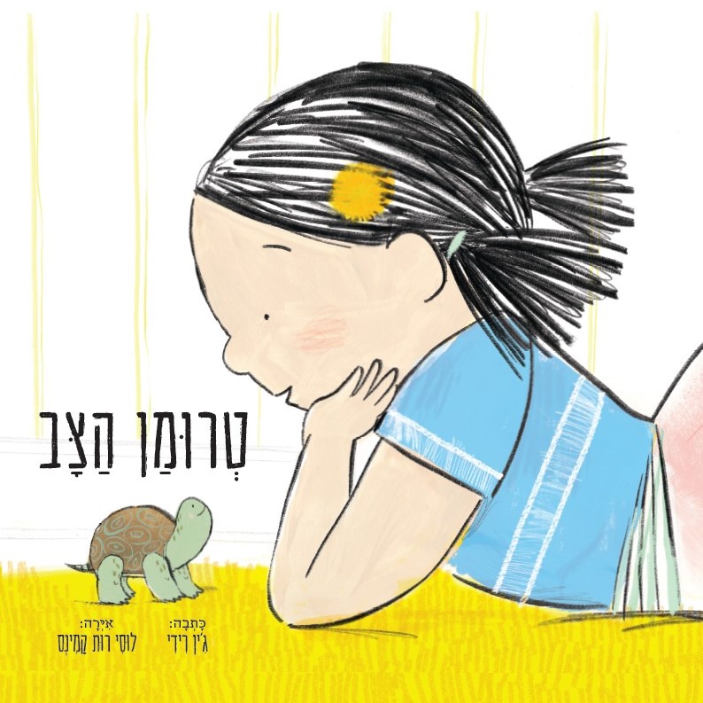 טרומן הצב