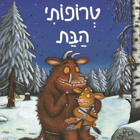 טרופותי הבת (קרטון)