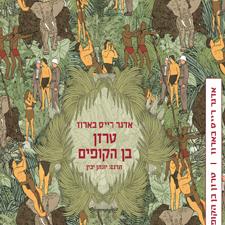 טרזן בן הקופים