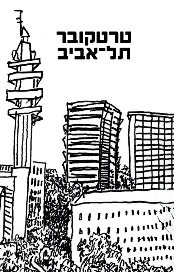 טרטקובר – תל־אביב Tel Aviv