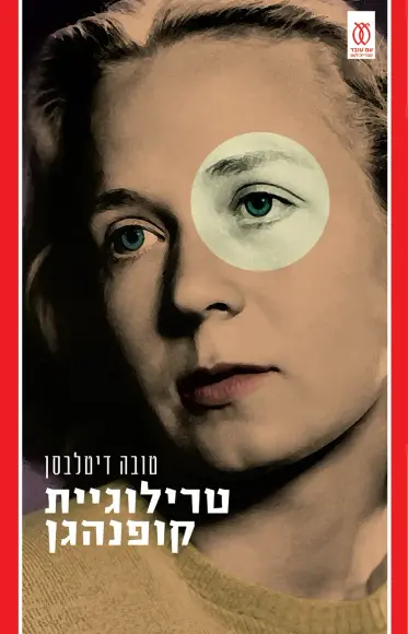 טרילוגיית קופנהגן
