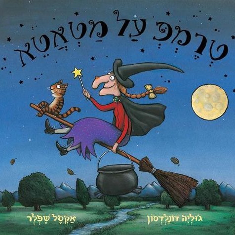טרמפ על מטאטא