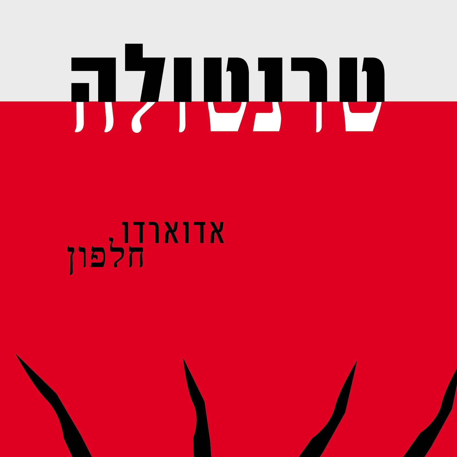 טרנטולה