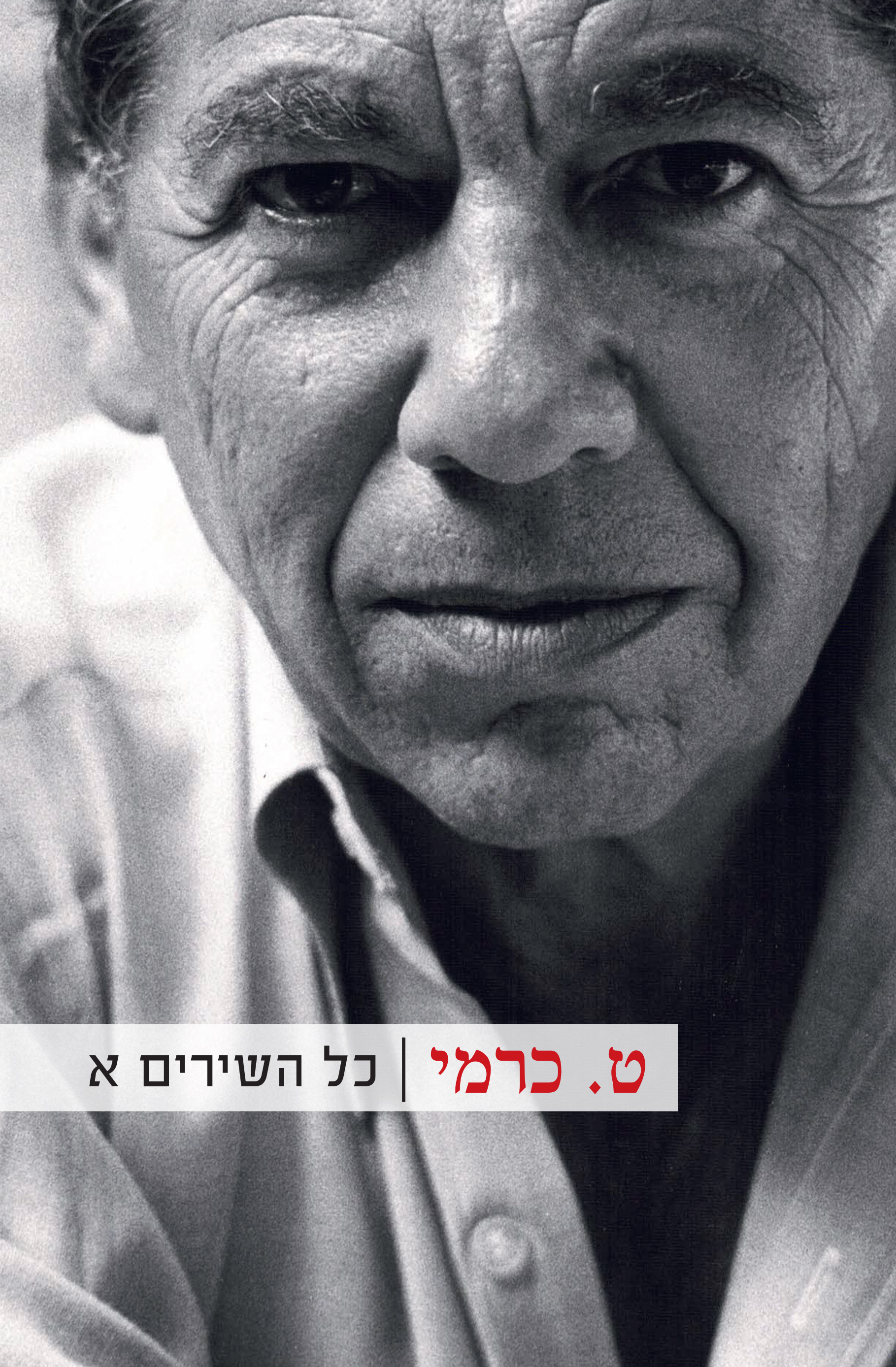 ט. כרמי - כל השירים א
