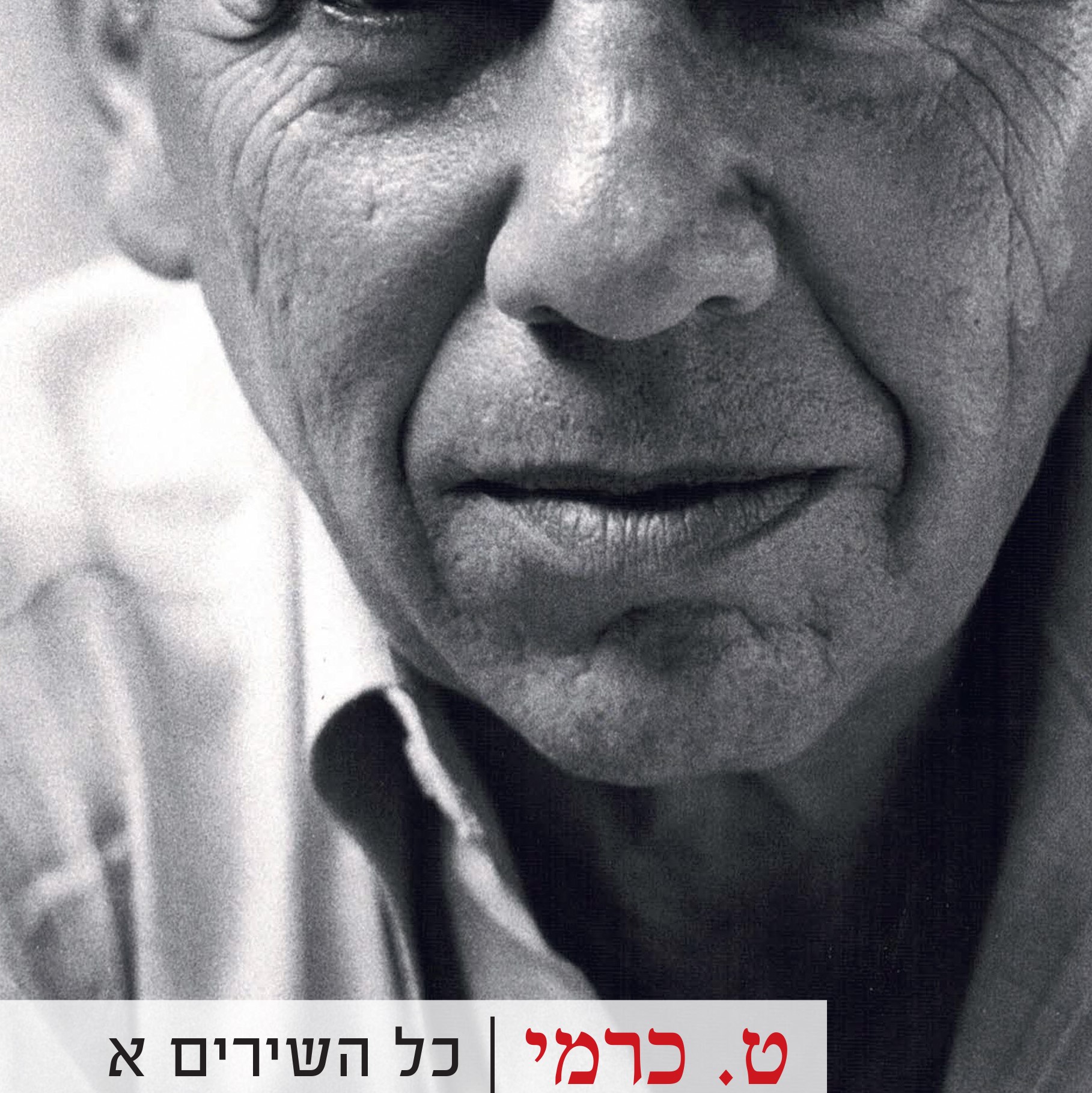 ט. כרמי - כל השירים א