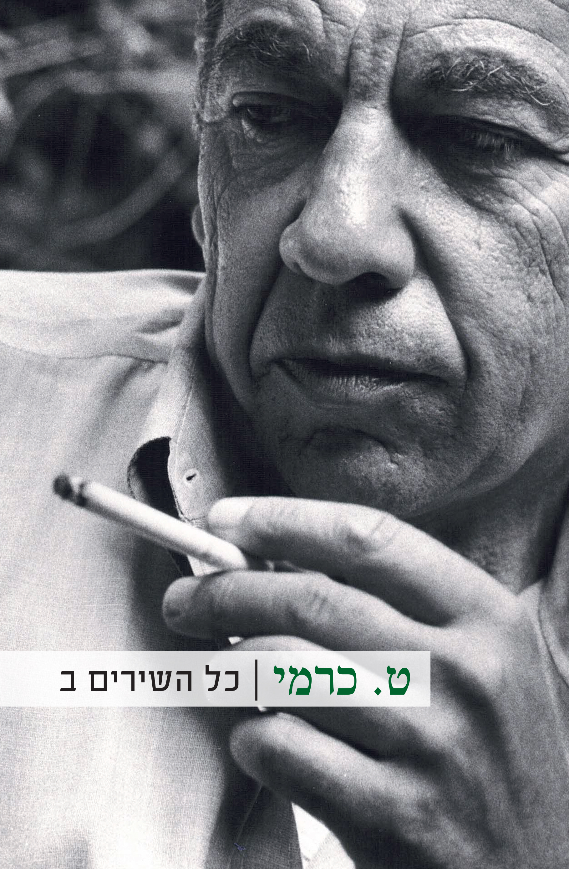ט. כרמי - כל השירים ב