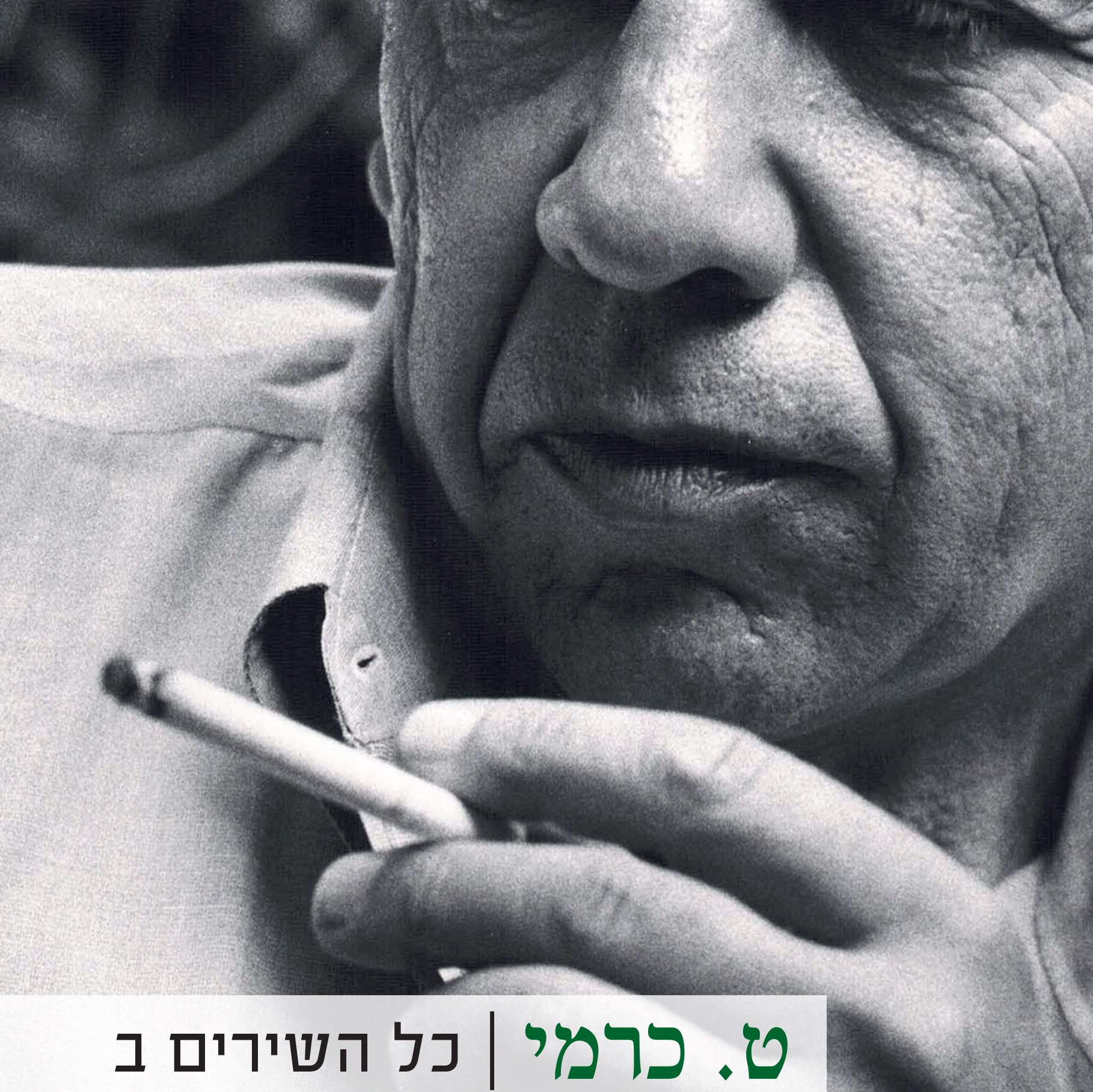 ט. כרמי - כל השירים ב