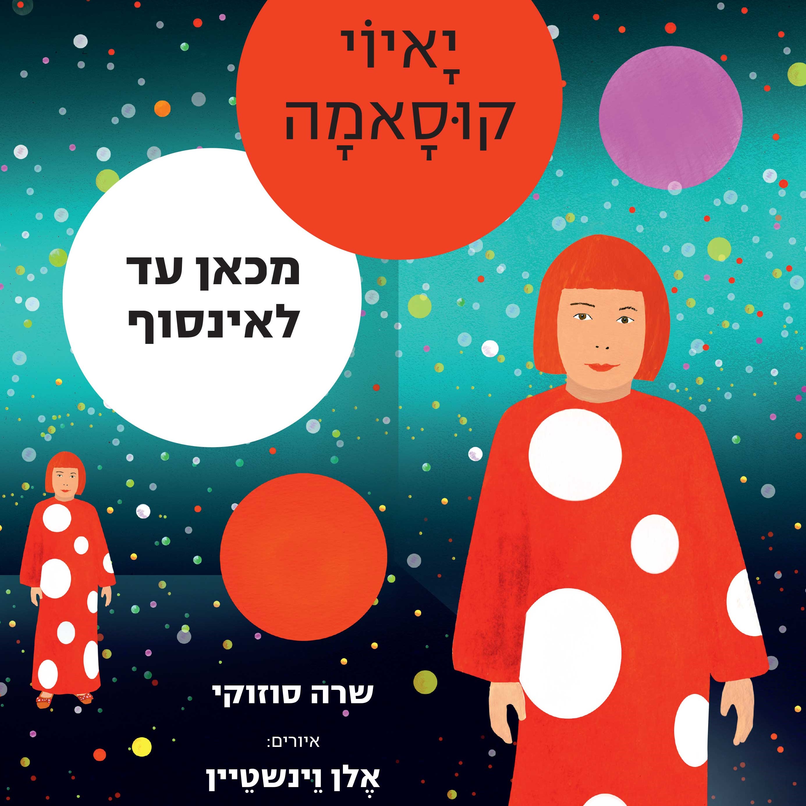 יאיוי קוסאמה מכאן עד לאינסוף