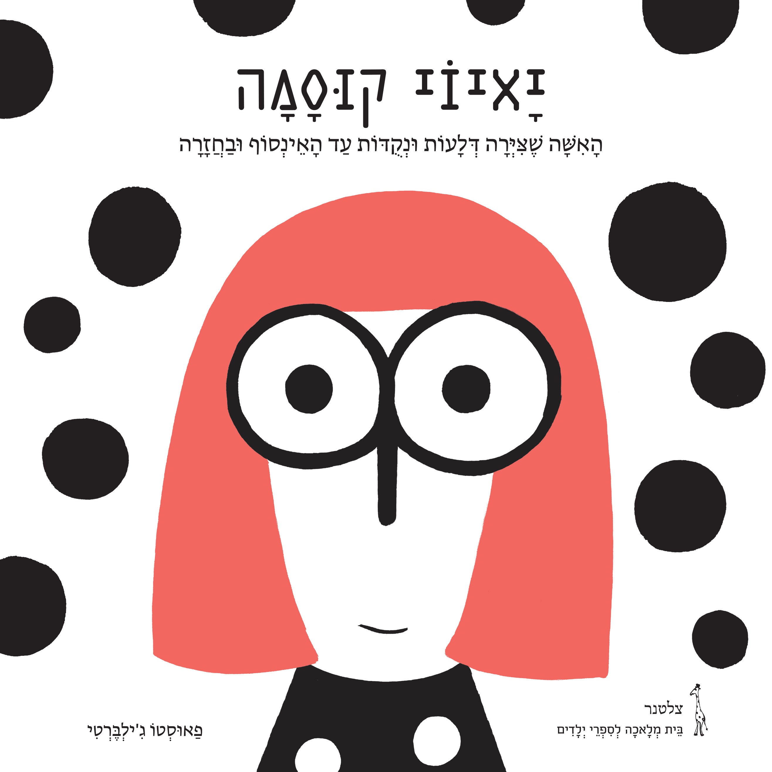 יאיוי קוסמה האישה שציירה דלעות ונקודות עד האינסוף ובחזרה