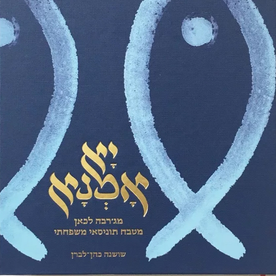 יא אמנא מג'רבה לכאן מטבח תוניסאי משפחתי