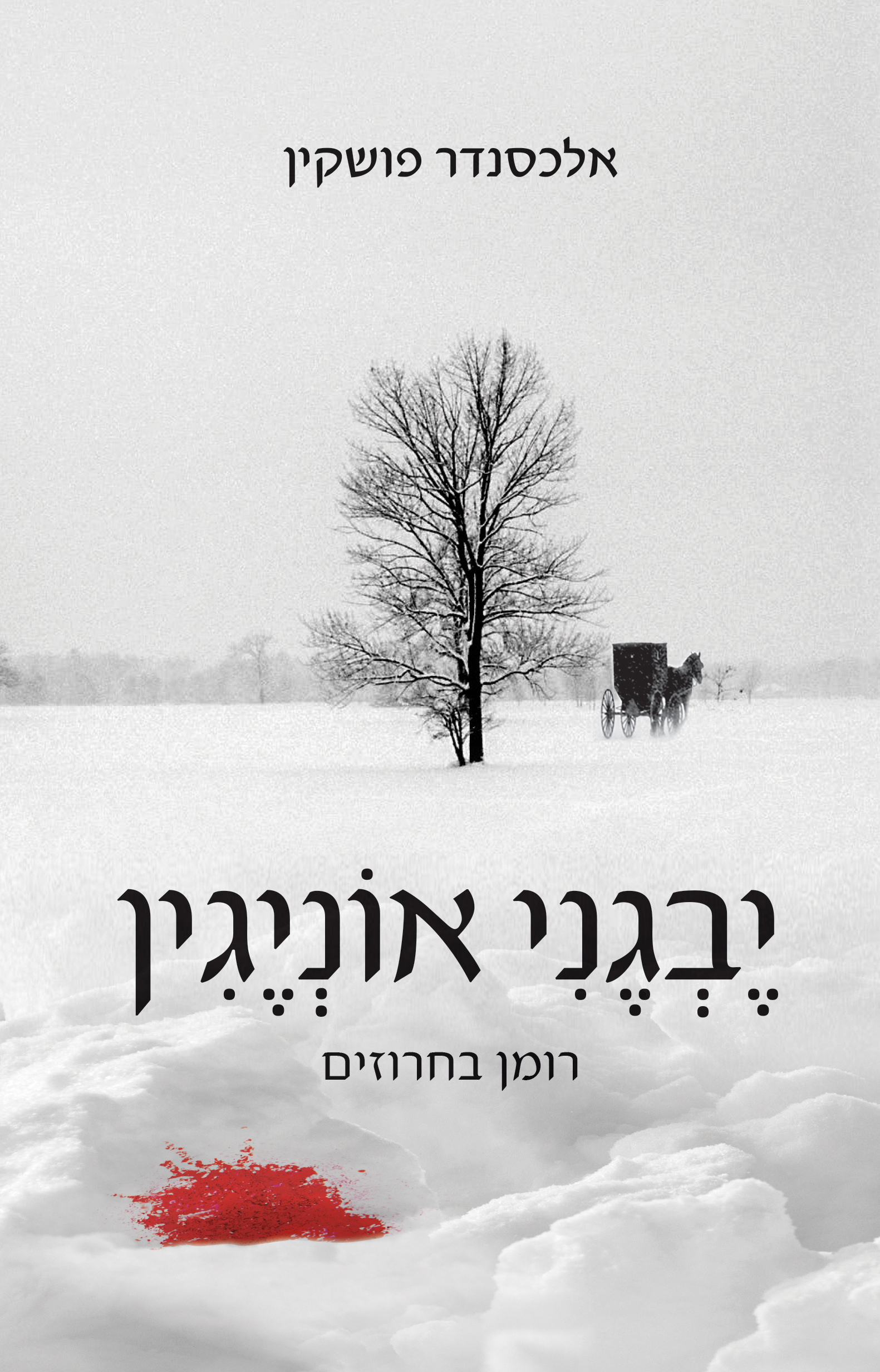יבגני אונייגין