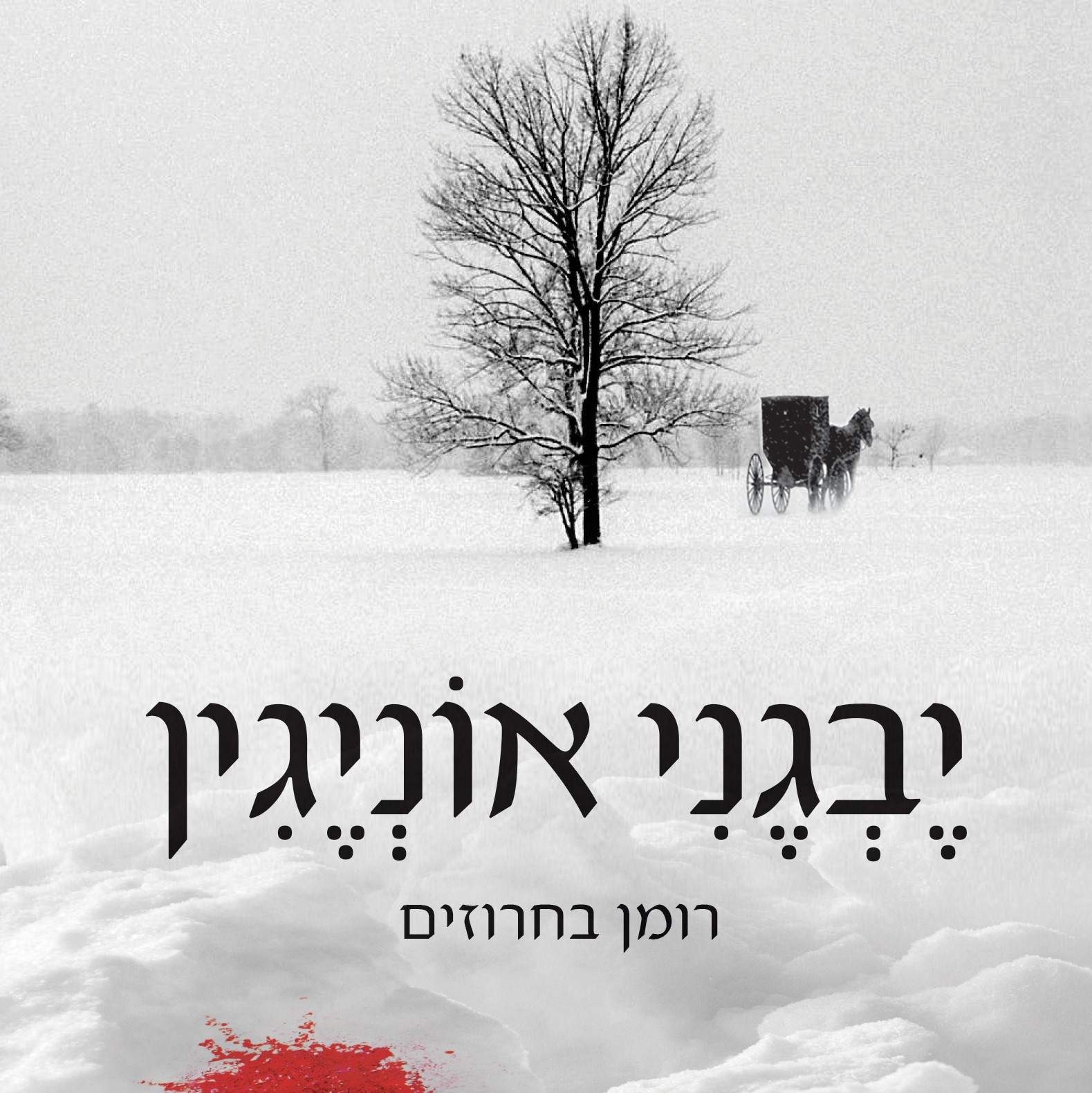 יבגני אונייגין