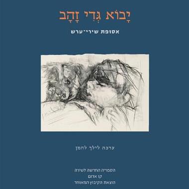 יבוא גדי זהב אסופת שירי-ערש