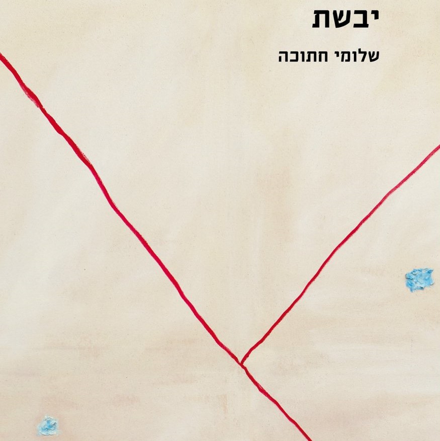 יבשת