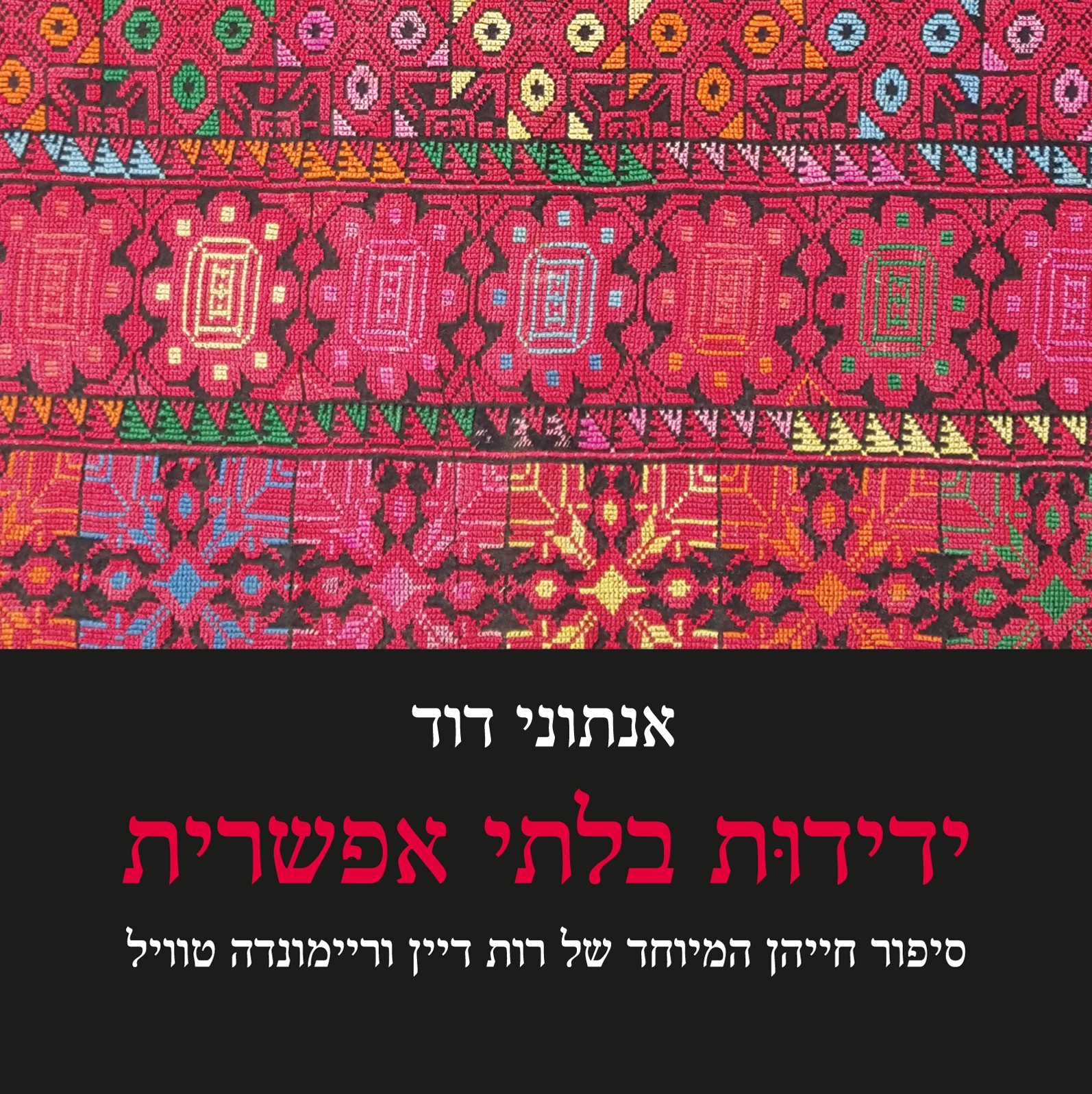 ידידות בלתי אפשרית